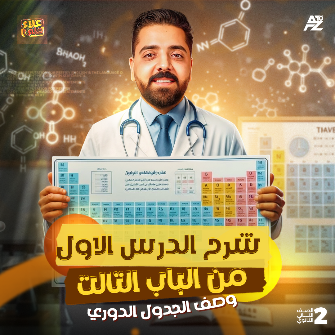 المحاضرة الأولى من الباب التالت ( وصف الجدول الدوري)